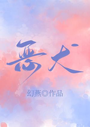 恶犬品德by宝光相直