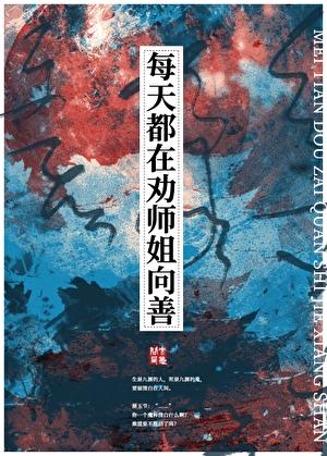 每天都在劝师姐向善晋江
