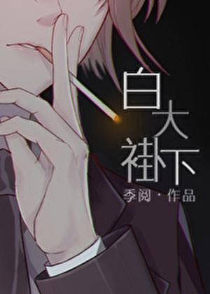 白大褂下的小腰精全文免费阅读
