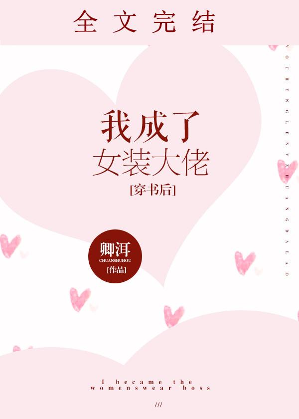 我成了女装大佬卿洱