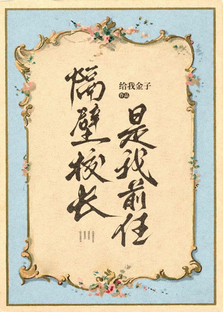 隔壁校长是我前任 给我金子