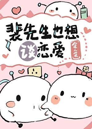 裴先生也想谈恋爱txt