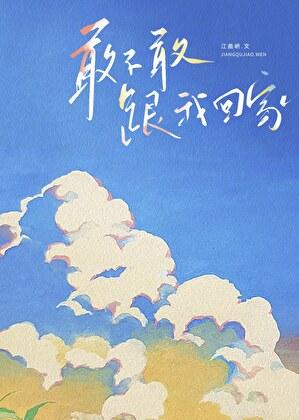 我不敢回来