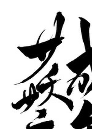 女妖魔成年后超凶穿书全文