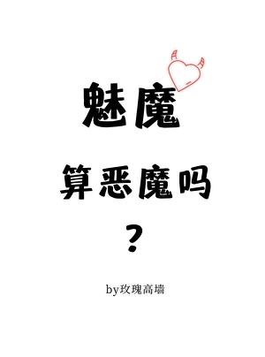 魅魔算恶魔吗?玫瑰高墙TXT
