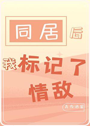 居然被同居的人标记了