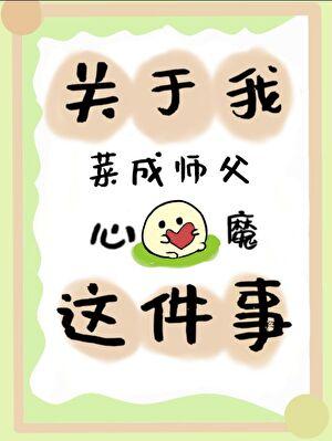 关于我菜成师尊心魔这件事 予啾