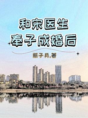 宋医生谈个恋爱全文免费阅读