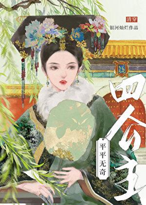 平平无奇四公主清穿番外
