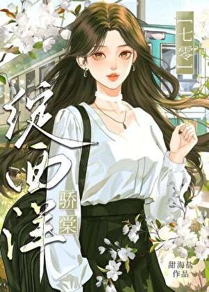 七零科研大美人[七零