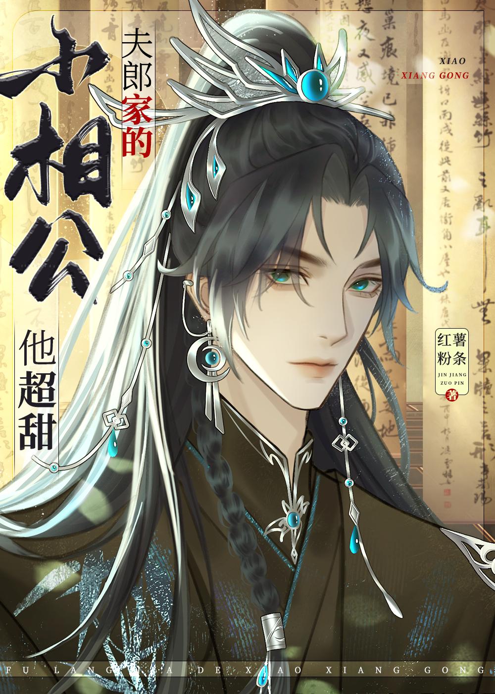 夫郎家的小相公他超甜TXT