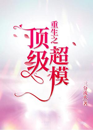 重生之顶级超模 格格党