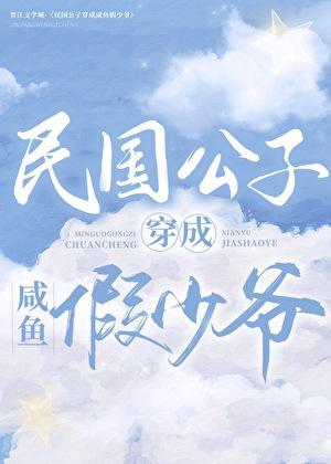 民国公子穿成咸鱼假少爷(娱乐圈)讲的什么