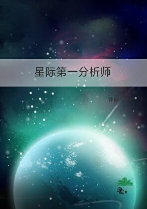星际第一分析师钟俏免费完整版