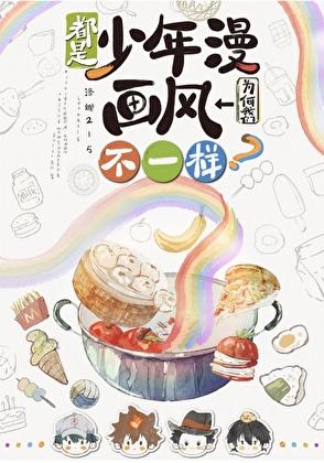 都是少年漫我们为何画风不一样?番外