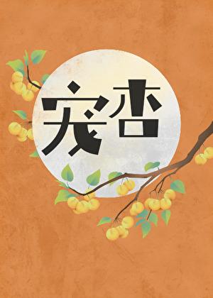 宠杏里英文