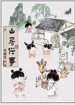 山居俗事余载雪晋江
