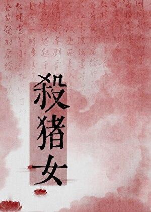 杀猪女和她的冤种太子
