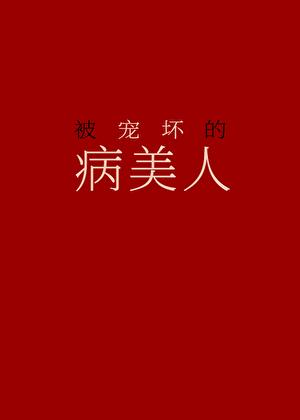 被宠坏的病美人(红叶月上)_