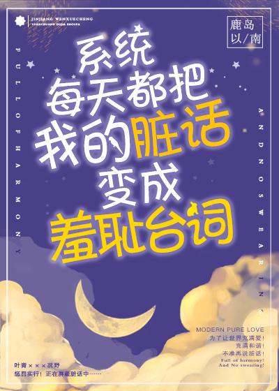 系统每天都把我的脏话变成羞耻台词!t