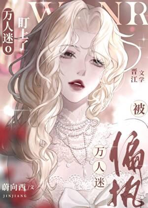 偏执万人迷女配觉醒后