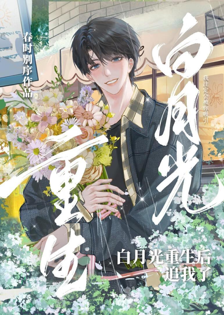 白月光重生后追我了by