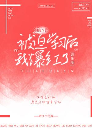 被迫爆红[娱乐圈