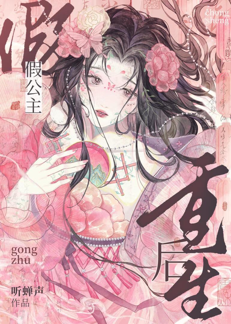 假公主和真公主
