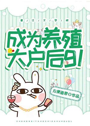 成为养殖大户后gltxt