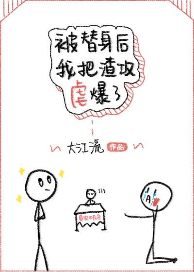 被替身后我把渣攻虐