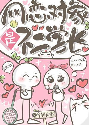 网恋男友是学长