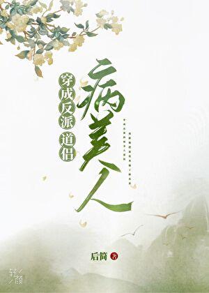穿成反派的病美人道侣by
