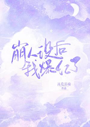 崩人设后我爆红了娱乐圈 最新章节