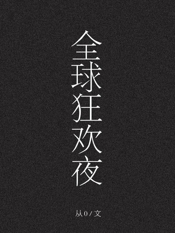 全球狂欢夜[无限