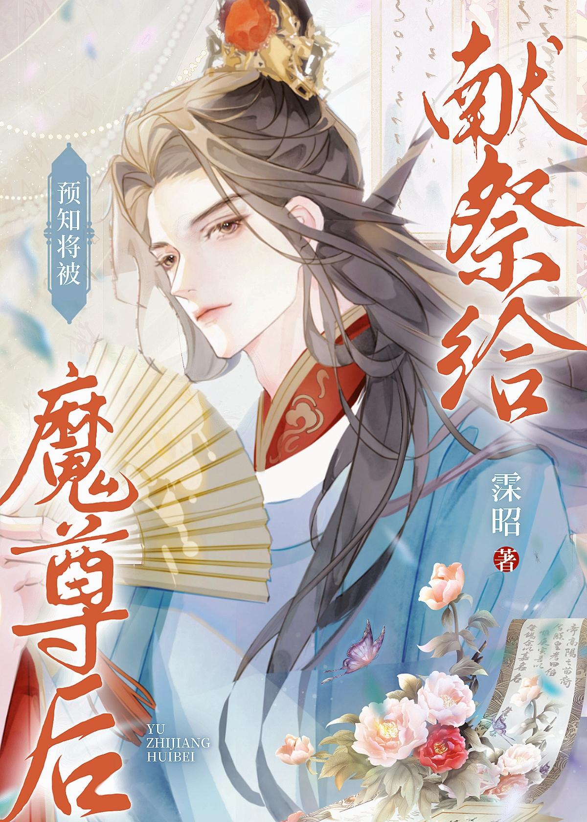预知将被献祭给魔尊后全文阅读