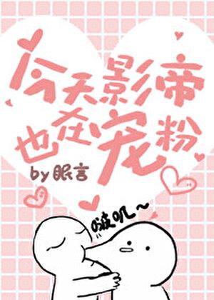 影帝今天也在追妻(娱乐圈)作者一鹤三金