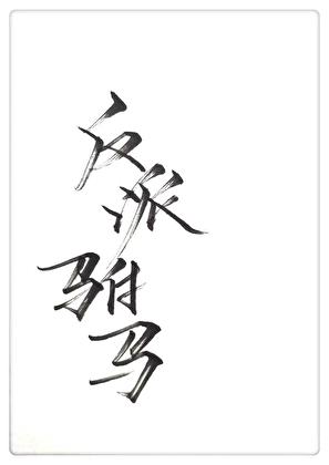 反派驸马GL结局是什么