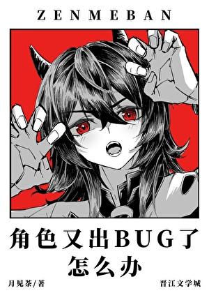 角色又出BUG了怎么办番外