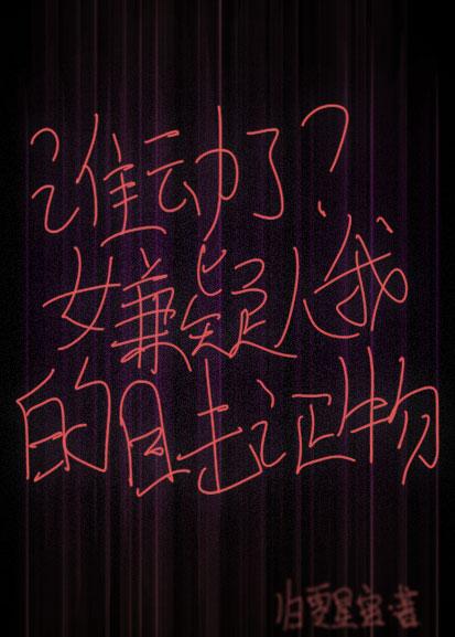 谁动了我的可乐by大梦知天下