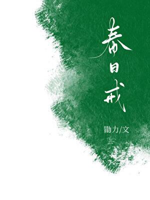春日戒 勖力讲什么