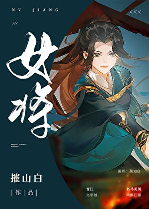 女将归来免费阅读