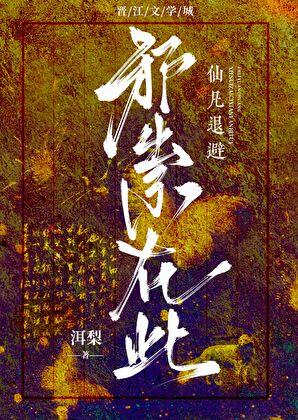 我在修仙界当斥候