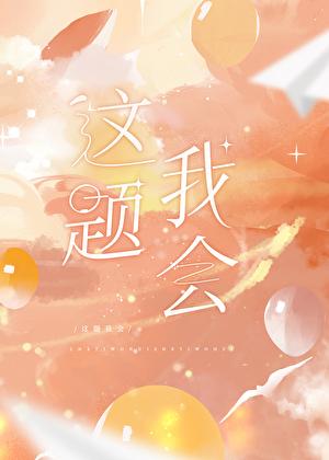 等等这题我熟免费阅读番外