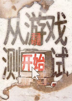从游戏测试开始天泽时若番外