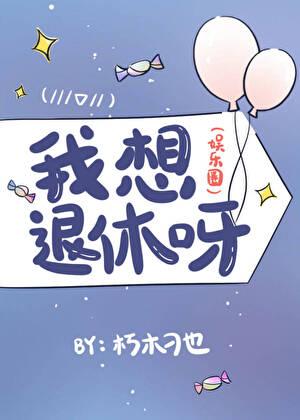 我想退休呀by