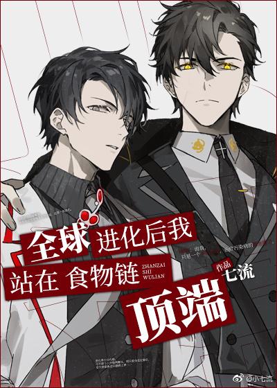 全球进化后我站在食物链顶端攻什么时候出场