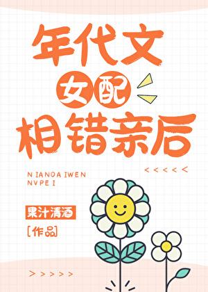 年代文女配错认男主的