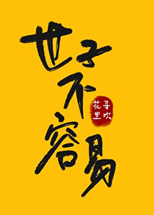 世子难训