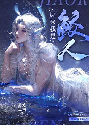原来我是鲛人TXT百度