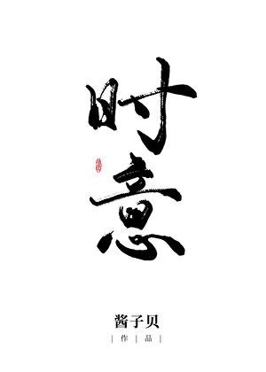 时意by酱子贝